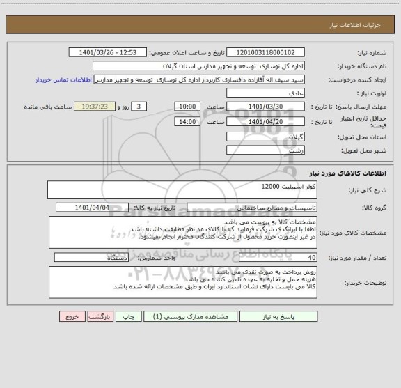 استعلام کولر اسپیلیت 12000