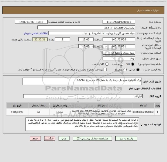 استعلام ورق گالوانیزه موج دار درجه یک به متراژ390 متر مربع 60*6.5
