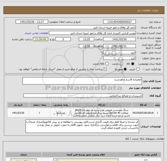 استعلام امامزاده قاسم ماهدشت