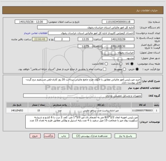 استعلام خرید میز رئیس امور مالیاتی مطابق با الگوی طرح جامع مالیاتی-پرداخت 20 روز کاری-تلفن مستقیم درج گردد-فایل پیوست دارد.
