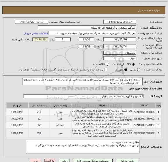 استعلام باتری 12 ولت 18 آمپر(192 عدد)، پچ کورد 40 سانتی(210عدد)، کابینت باتری 3طبقه(12عدد)،فیوز استوانه ای، ترمینال و رله(12ست)
مطابق پیوست