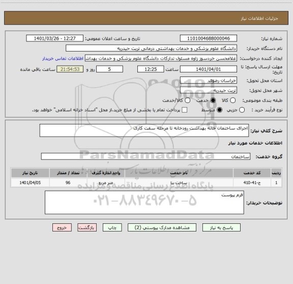 استعلام اجرای ساختمان خانه بهداشت رودخانه تا مرحله سفت کاری
