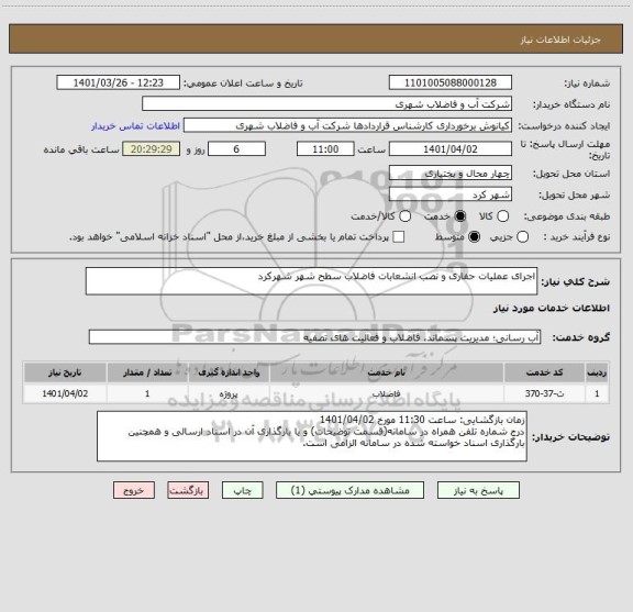 استعلام اجرای عملیات حفاری و نصب انشعابات فاضلاب سطح شهر شهرکرد