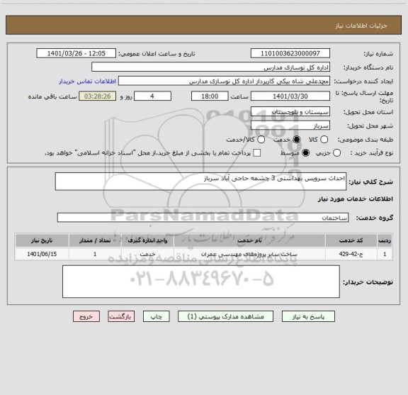 استعلام احداث سرویس بهداشتی 3 چشمه حاجی آباد سرباز