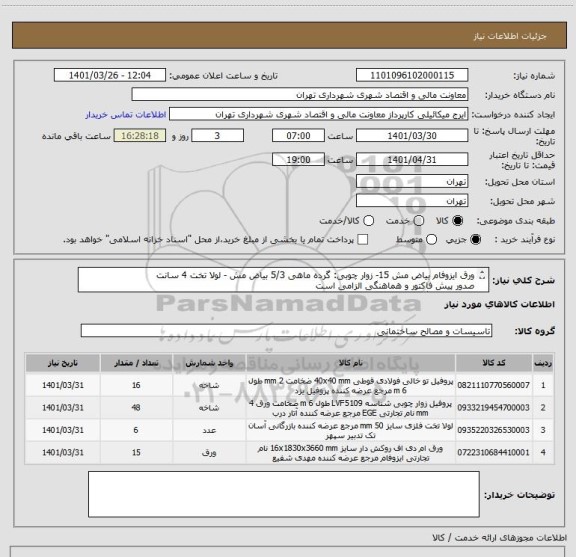 استعلام ورق ایزوفام بیاض مش 15- زوار چوبی: گرده ماهی 5/3 بیاض مش - لولا تخت 4 سانت
صدور پیش فاکتور و هماهنگی الزامی است
جهت هماهنگی 09386884841