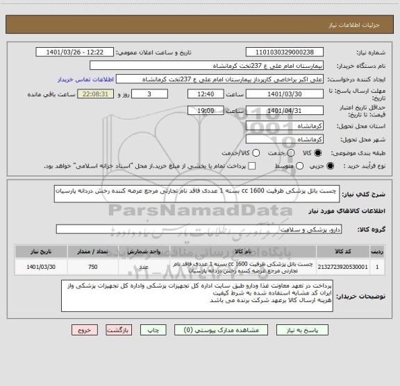 استعلام  چست باتل پزشکی ظرفیت 1600 cc بسته 1 عددی فاقد نام تجارتی مرجع عرضه کننده رخش دردانه پارسیان