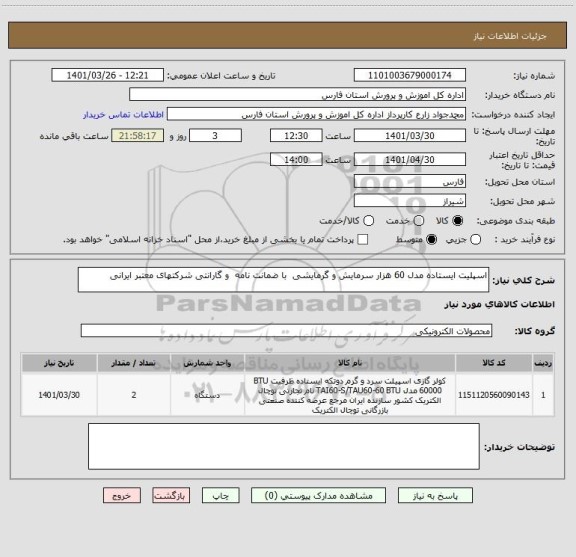 استعلام اسپلیت ایستاده مدل 60 هزار سرمایش و گرمایشی  با ضمانت نامه  و گارانتی شرکتهای معتبر ایرانی