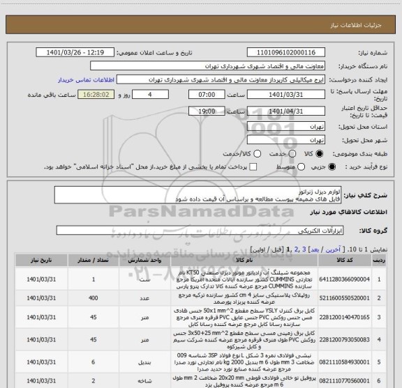 استعلام لوازم دیزل ژنراتور
فایل های ضمیمه پیوست مطالعه و براساس آن قیمت داده شود