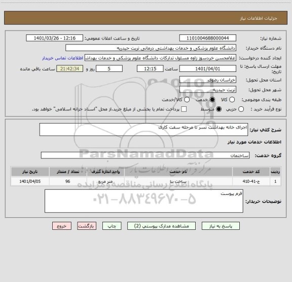 استعلام اجرای خانه بهداشت نسر تا مرحله سفت کاری