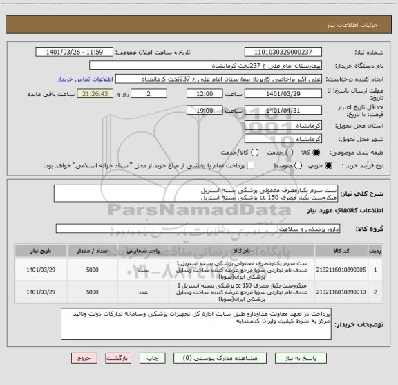 استعلام ست سرم یکبارمصرف معمولی پزشکی بسته استریل 
میکروست یکبار مصرف 150 cc پزشکی بسته استریل