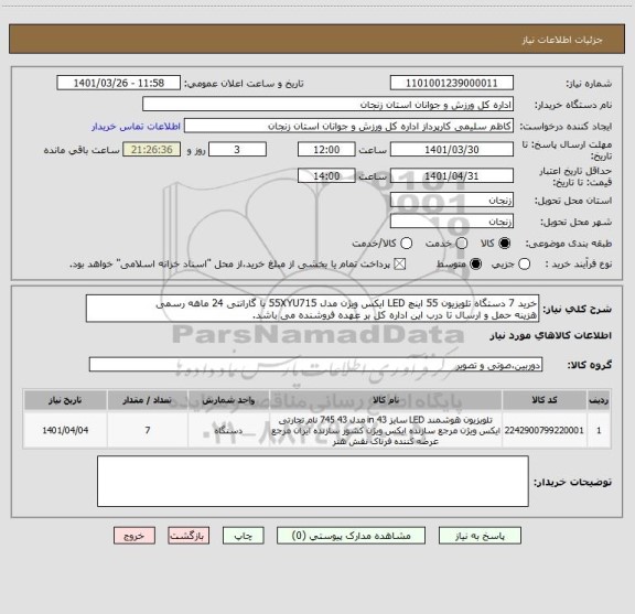 استعلام خرید 7 دستگاه تلویزیون 55 اینچ LED ایکس ویژن مدل 55XYU715 با گارانتی 24 ماهه رسمی
هزینه حمل و ارسال تا درب این اداره کل بر عهده فروشنده می باشد.