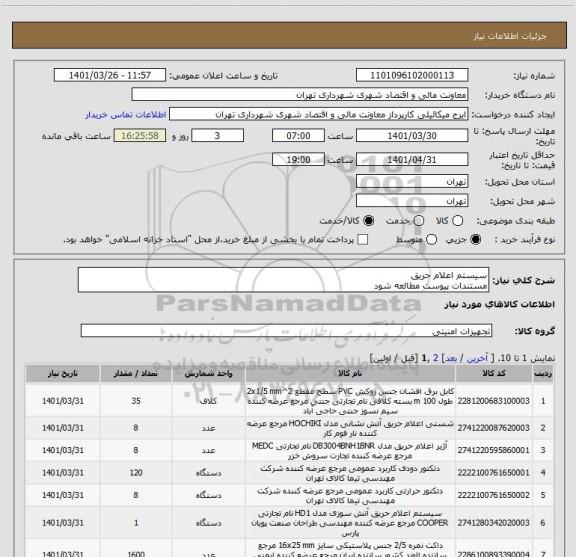 استعلام سیستم اعلام حریق 
مستندات پیوست مطالعه شود