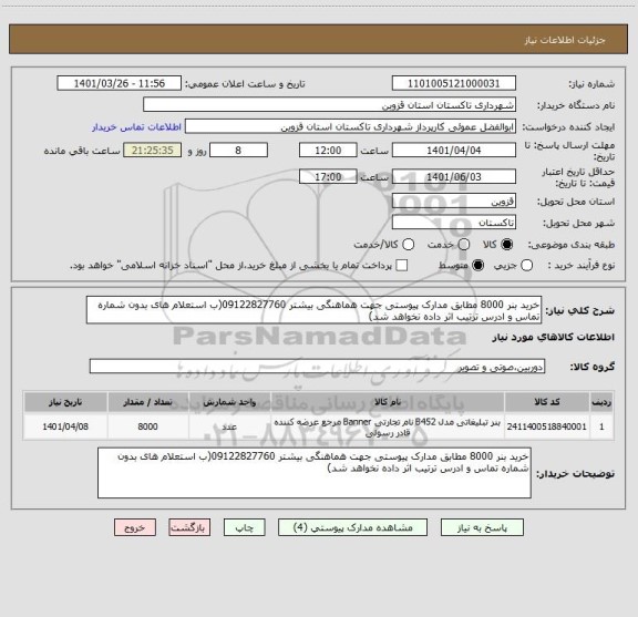 استعلام خرید بنر 8000 مطابق مدارک پیوستی جهت هماهنگی بیشتر 09122827760(ب استعلام های بدون شماره تماس و ادرس ترتیب اثر داده نخواهد شد)