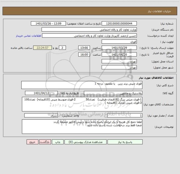 استعلام قوری چینی برند زرین   یا مقصود  درجه 1
