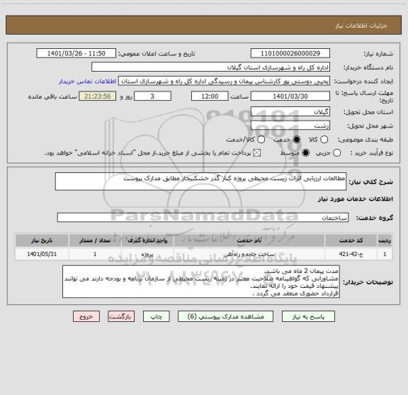 استعلام مطالعات ارزیابی اثرات زیست محیطی پروژه کنار گذر خشکبیجار مطابق مدارک پیوست