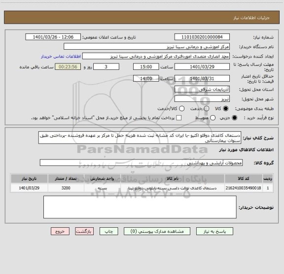 استعلام دستمال کاغذی دوقلو اکتیو -با ایران کد مشابه ثبت شده هزینه حمل تا مرکز بر عهده فروشنده -پرداختی طبق سنوات بیمارستانی
