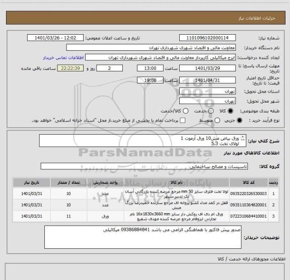 استعلام ورق بیاض مش10 ورق آرموت 1
لولای تخت 5.3 
کشو پروانه
صدور پیش فاکتور با هماهنگی الزامی می باشد 09386884841 میکائیلی
