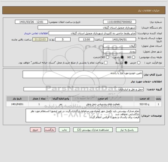 استعلام تامین خودرو مورد نیاز با راننده