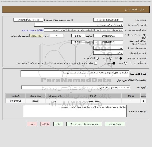 استعلام بارگیری و حمل مخلوط رودخانه ای از معادن شهرداری لیست پیوست