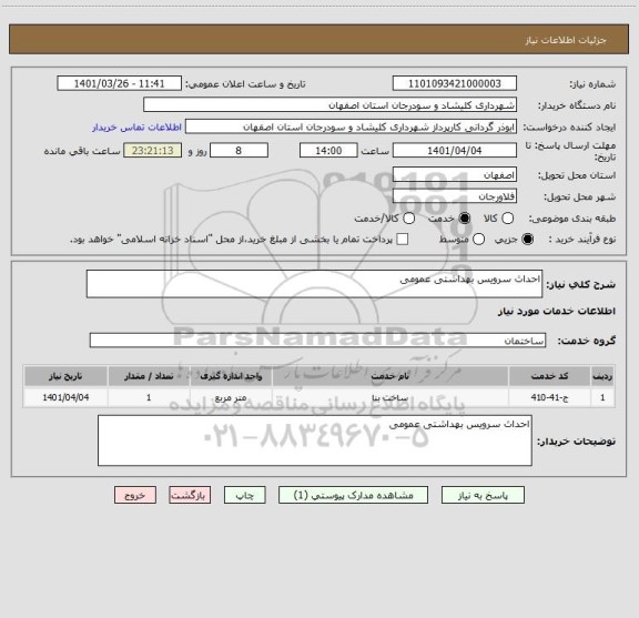 استعلام احداث سرویس بهداشتی عمومی