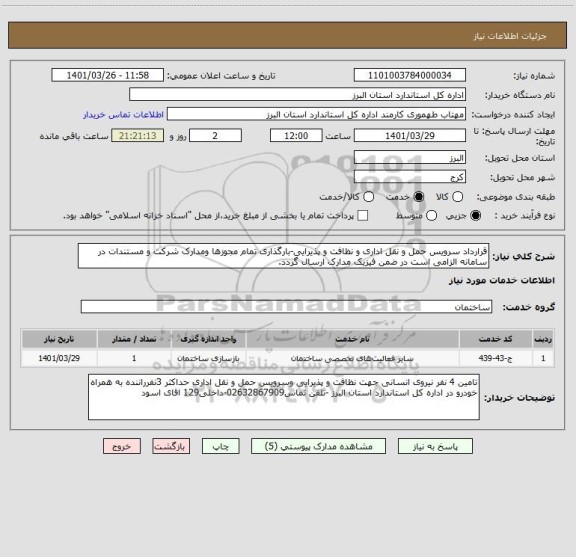 استعلام قرارداد سرویس حمل و نقل اداری و نظافت و پذیرایی-بارگذاری تمام مجوزها ومدارک شرکت و مستندات در سامانه الزامی است در ضمن فیزیک مدارک ارسال گردد.