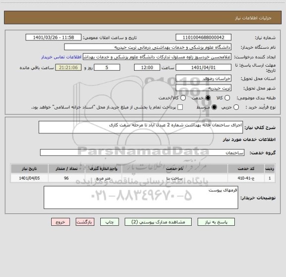 استعلام اجرای ساختمان خانه بهداشت شماره 2 عبدل اباد تا مرحله سفت کاری