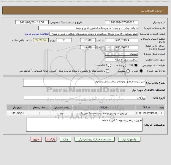 استعلام تی شوی صنعتی چرخدار بیمارستانی و اداری