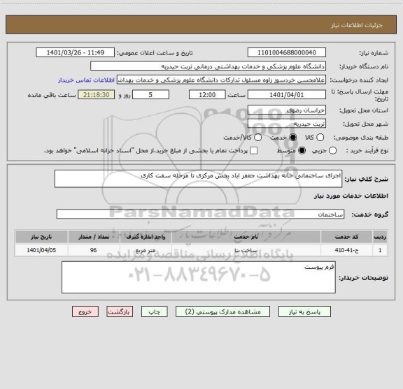 استعلام اجرای ساختمانی خانه بهداشت جعفر اباد بخش مرکزی تا مرحله سفت کاری