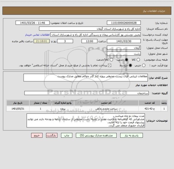 استعلام مطالعات ارزیابی اثرات زیست محیطی پروژه کنار گذر چوکام مطابق مدارک پیوست