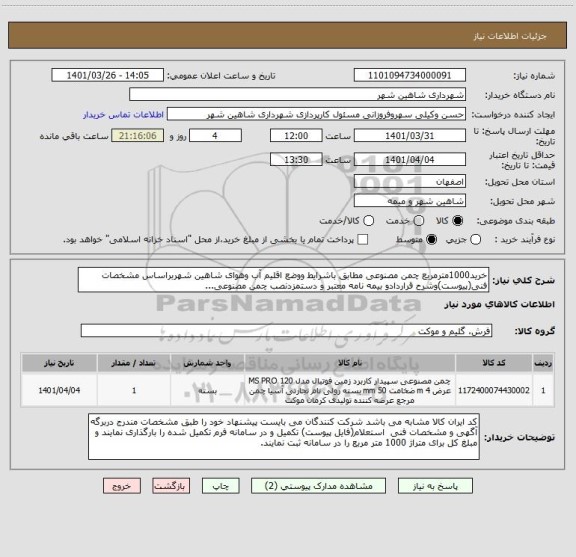 استعلام خرید1000مترمربع چمن مصنوعی مطابق باشرایط ووضع اقلیم آب وهوای شاهین شهربراساس مشخصات فنی(پیوست)وشرح قراردادو بیمه نامه معتبر و دستمزدنصب چمن مصنوعی...