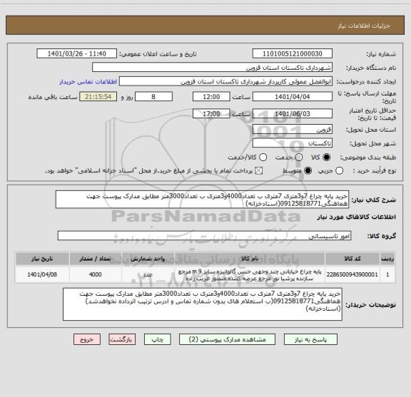 استعلام خرید پایه چراغ 7و3متری 7متری ب تعداد4000و3متری ب تعداد3000متر مطابق مدارک پیوست جهت هماهنگی09125818771(اسنادخزانه)