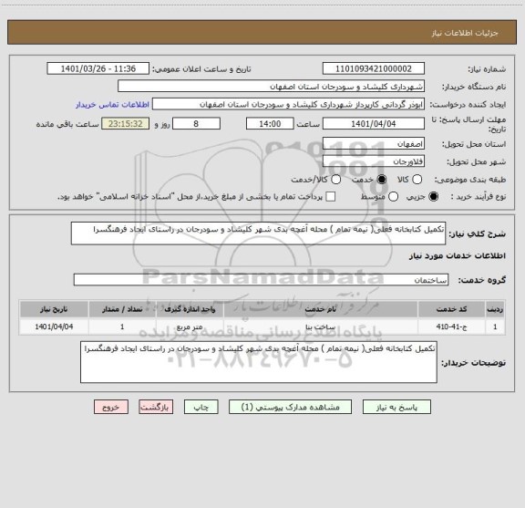 استعلام تکمیل کتابخانه فعلی( نیمه تمام ) محله آغچه بدی شهر کلیشاد و سودرجان در راستای ایجاد فرهنگسرا