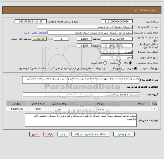 استعلام پخش وتراکم آسفالت سطح شهر ازندریان به همراه زیرسازی و قیر پاشی با وسایل و ماشین آلات مکانیکی