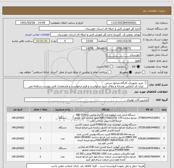 استعلام خرید تجهیزات کارگاه صنایع دستی 
ایران کد انتخابی مشابه و ملاک خرید درخواست و فرم درخواست و مشخصات فنی پیوست سامانه می باشد.