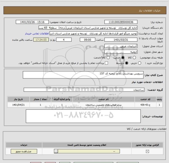 استعلام سرویس بهداشتی بالانج ارومیه کد 157