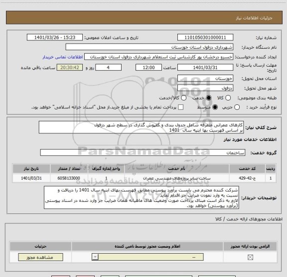 استعلام کارهای عمرانی متفرقه شامل جدول بندی و کفپوش گذاری در سطح شهر دزفول
بر اساس فهرست بها ابنیه سال  1401