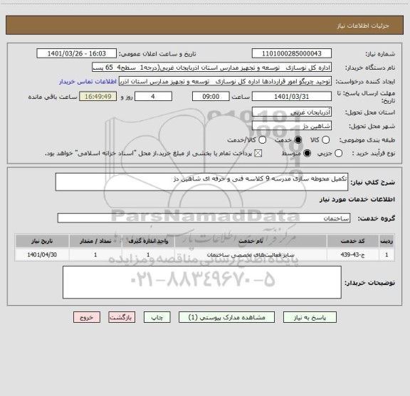 استعلام تکمیل محوطه سازی مدرسه 9 کلاسه فنی و حرفه ای شاهین دژ