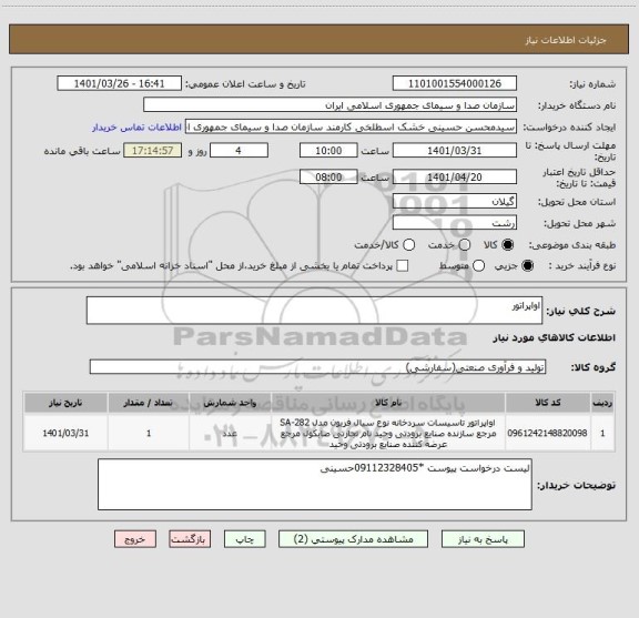 استعلام اواپراتور