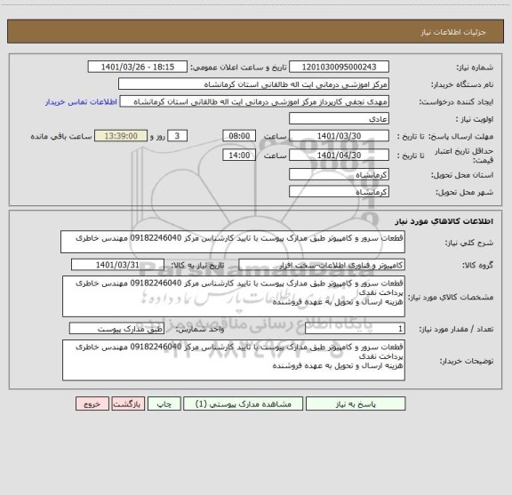 استعلام قطعات سرور و کامپیوتر طبق مدارک پیوست با تایید کارشناس مرکز 09182246040 مهندس خاطری