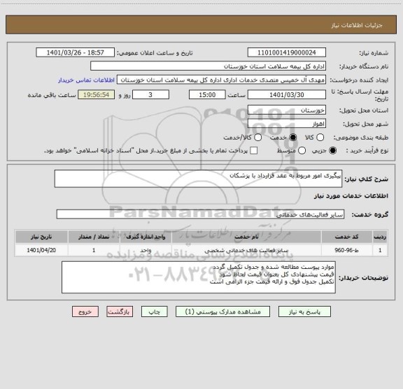 استعلام پیگیری امور مربوط به عقد قرارداد با پزشکان