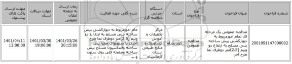 مناقصه، مناقصه عمومی یک مرحله ای تمام امورمربوط به دیوارکشی پیش ساخته بتنی مسلح به ارتفاع دو ونیم (2،5)متر دوطرف نما طرح آجر