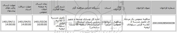 مناقصه، مناقصه عمومی یک مرحله ای تکمیل مدرسه 2 کلاسه قرایی سیلوانای ارومیه