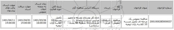 مناقصه، مناقصه عمومی یک مرحله ای تکمیل مدرسه 10 کلاسه راژان ارومیه