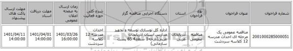 مناقصه، مناقصه عمومی یک مرحله ای احداث مدرسه 12 کلاسه سردشت