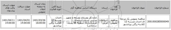 مناقصه، مناقصه عمومی یک مرحله ای احداث مدرسه 12 کلاسه زرگتن پیرانشهر