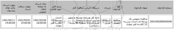 مناقصه، مناقصه عمومی یک مرحله ای احداث مدرسه 12 کلاسه فجر مهاباد