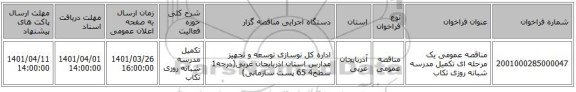 مناقصه، مناقصه عمومی یک مرحله ای تکمیل مدرسه شبانه روزی تکاب