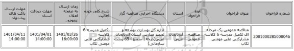 مناقصه، مناقصه عمومی یک مرحله ای تکمیل مدرسه 6 کلاسه مشارکتی علی مومنی تکاب