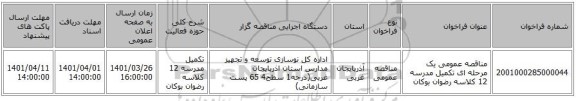 مناقصه، مناقصه عمومی یک مرحله ای تکمیل مدرسه 12 کلاسه رضوان بوکان