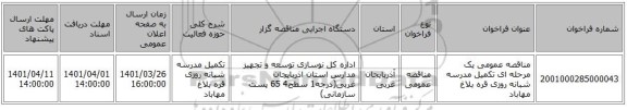 مناقصه، مناقصه عمومی یک مرحله ای تکمیل مدرسه شبانه روزی قره بلاغ مهاباد